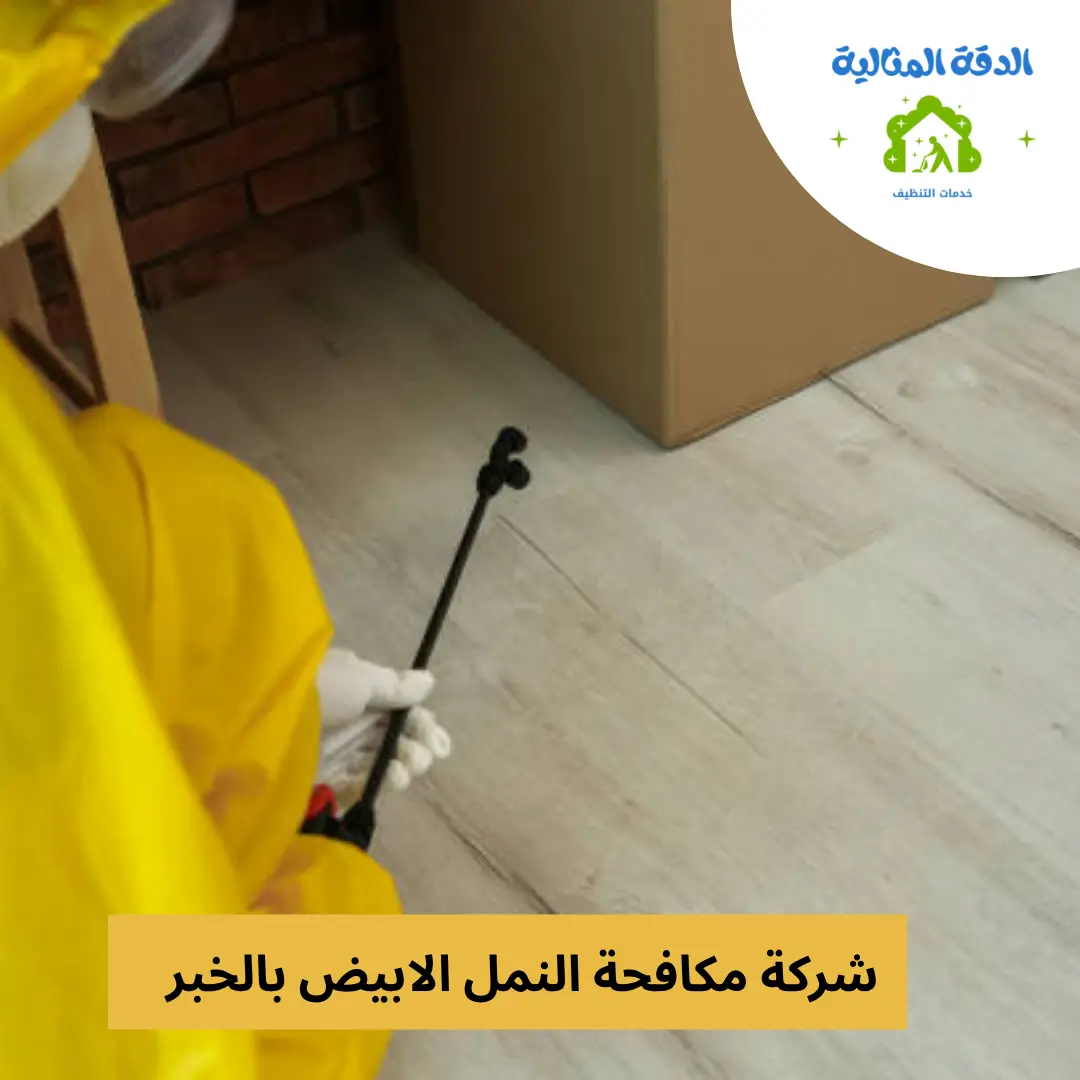 شركة مكافحة النمل الابيض بالخبر