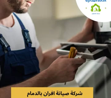 شركة صيانة افران بالدمام