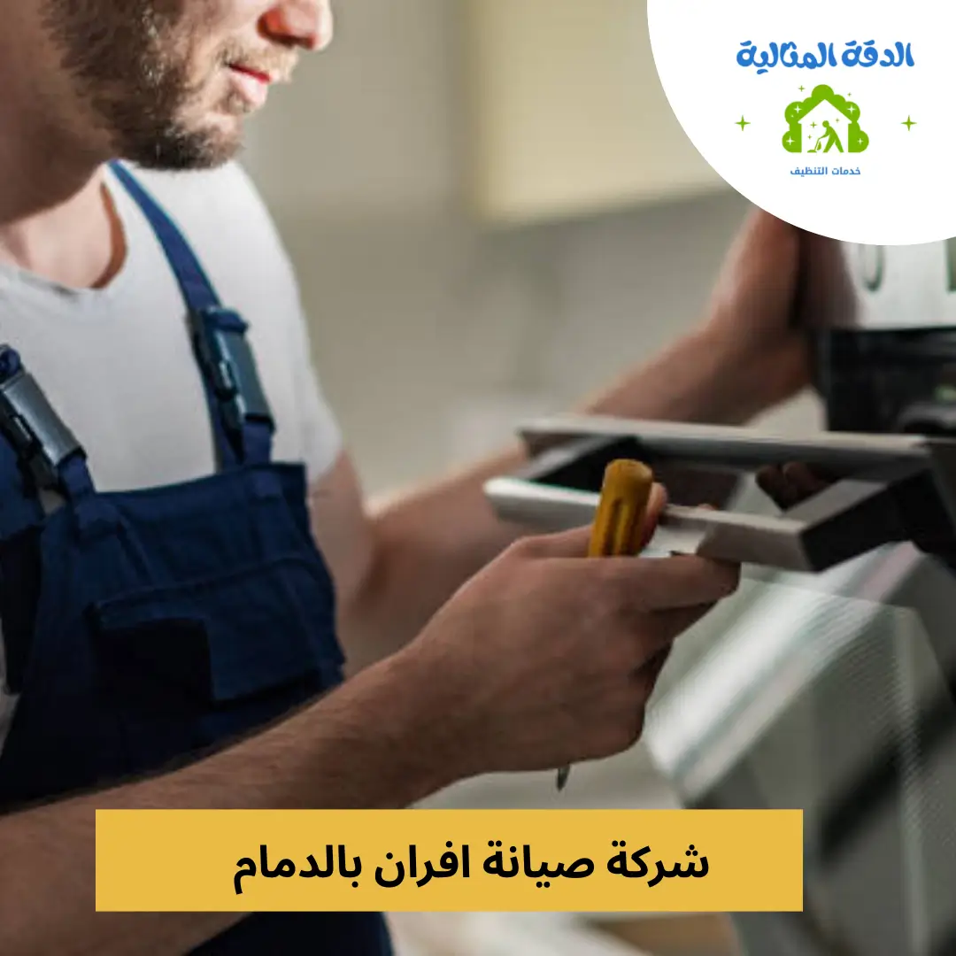 شركة صيانة افران بالدمام
