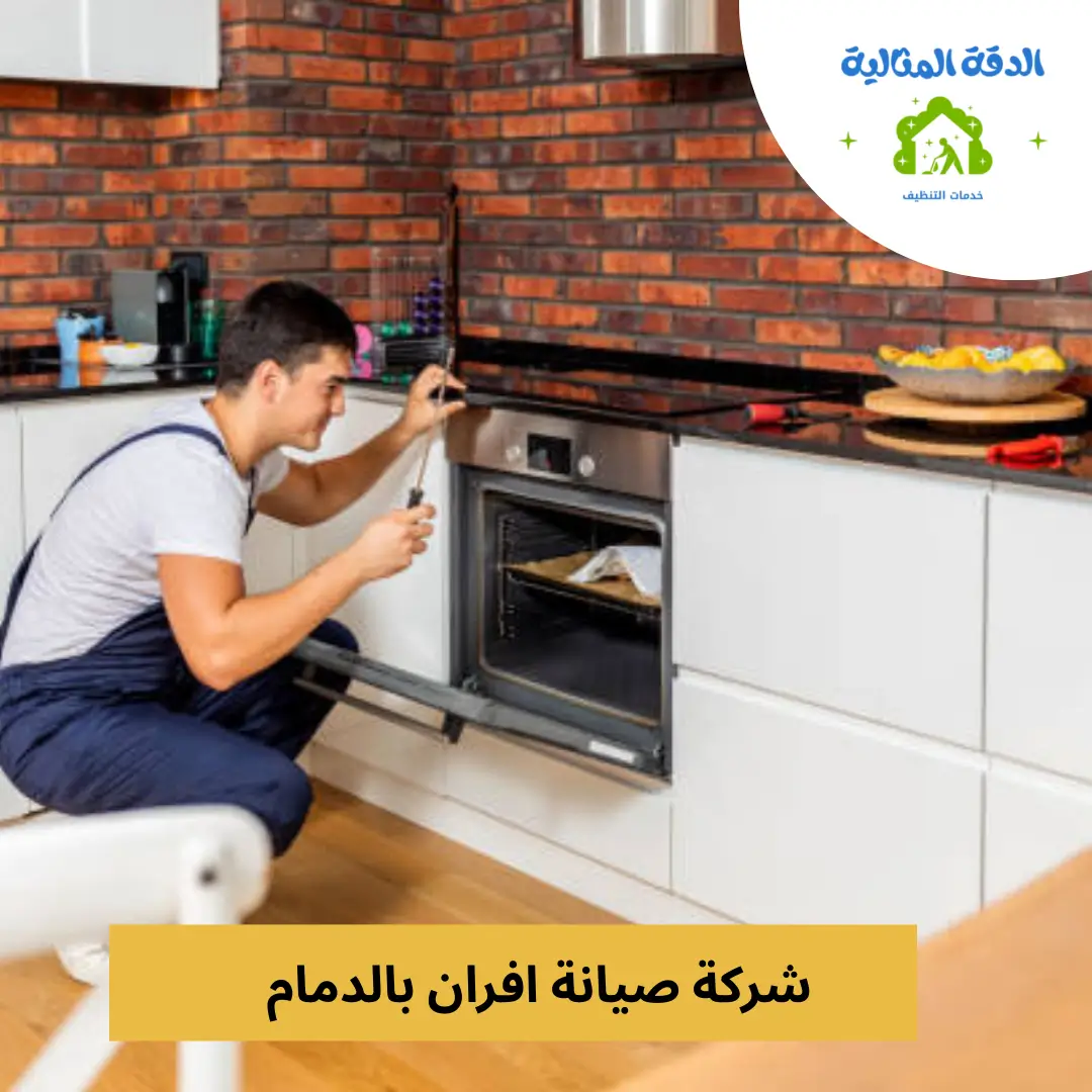 شركة صيانة افران بالدمام
