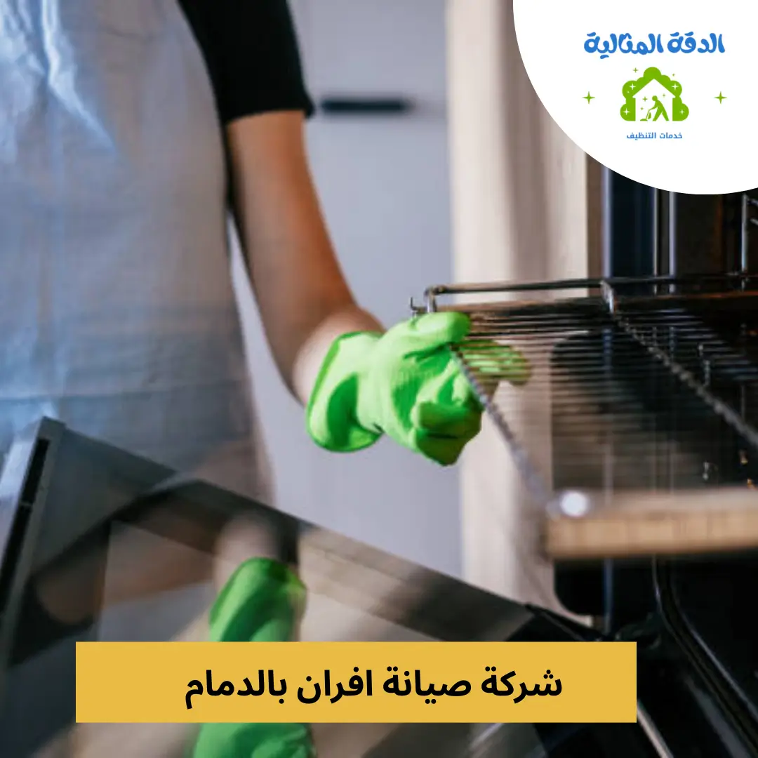 شركة صيانة افران بالدمام