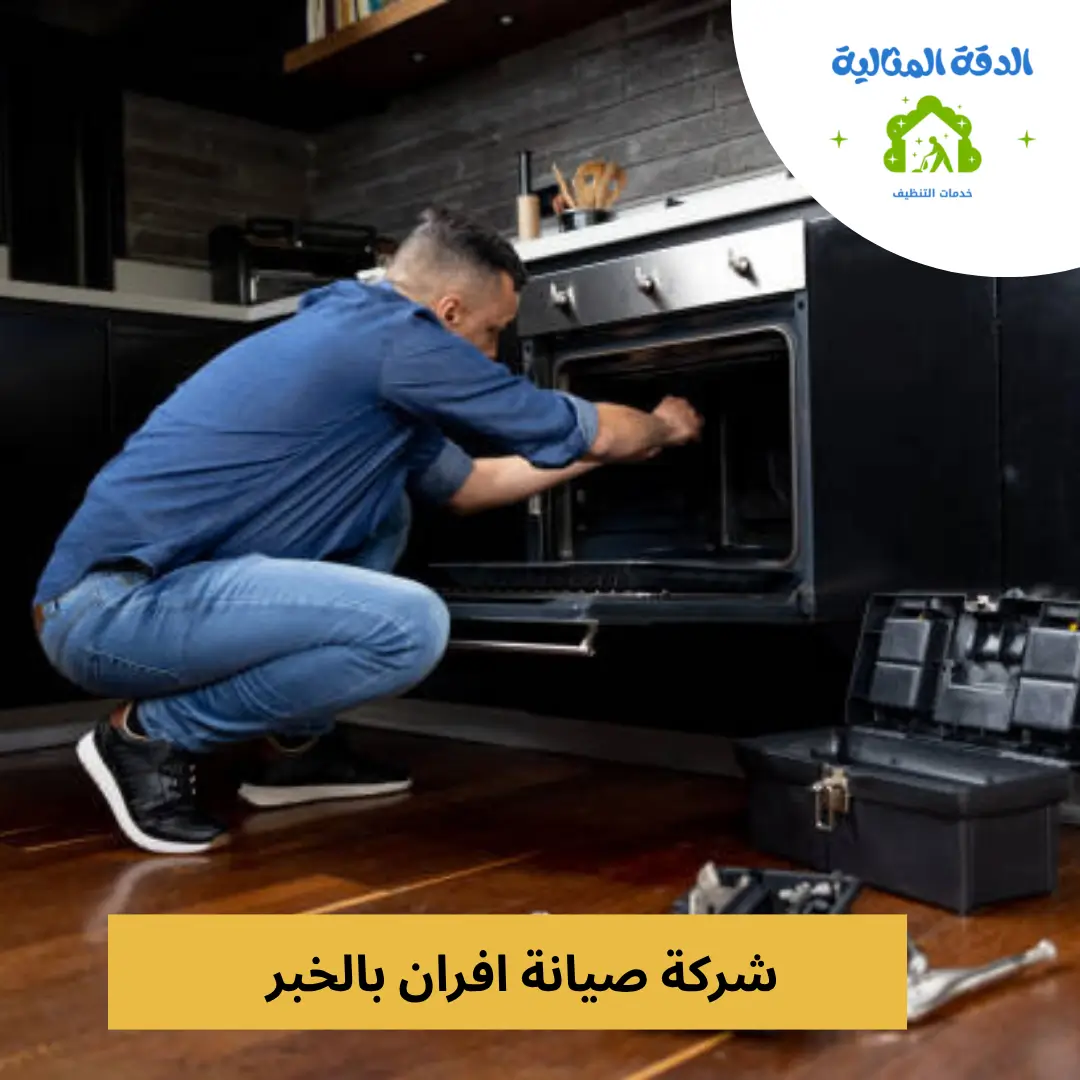 فني من شركة الدقّة المثالية يقوم بإصلاح فرن كهربائي داخل منزل في مدينة الخبر