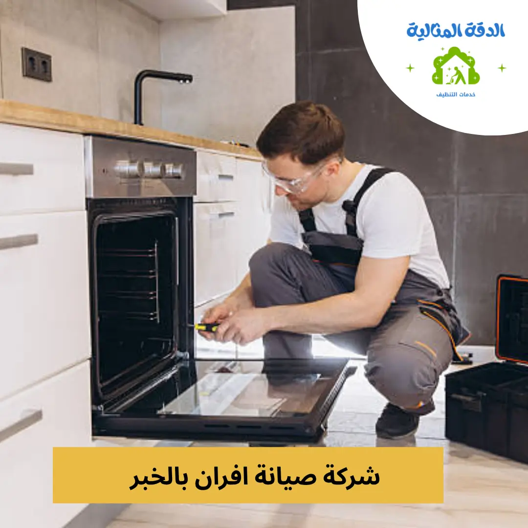 معدات احترافية تُستخدم من قبل شركة الدقّة المثالية لتنظيف وصيانة الأفران في الخبر