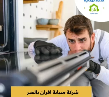 فني مختص من شركة الدقّة المثالية يقوم بفحص فرن غاز داخل مطبخ حديث في الخبر