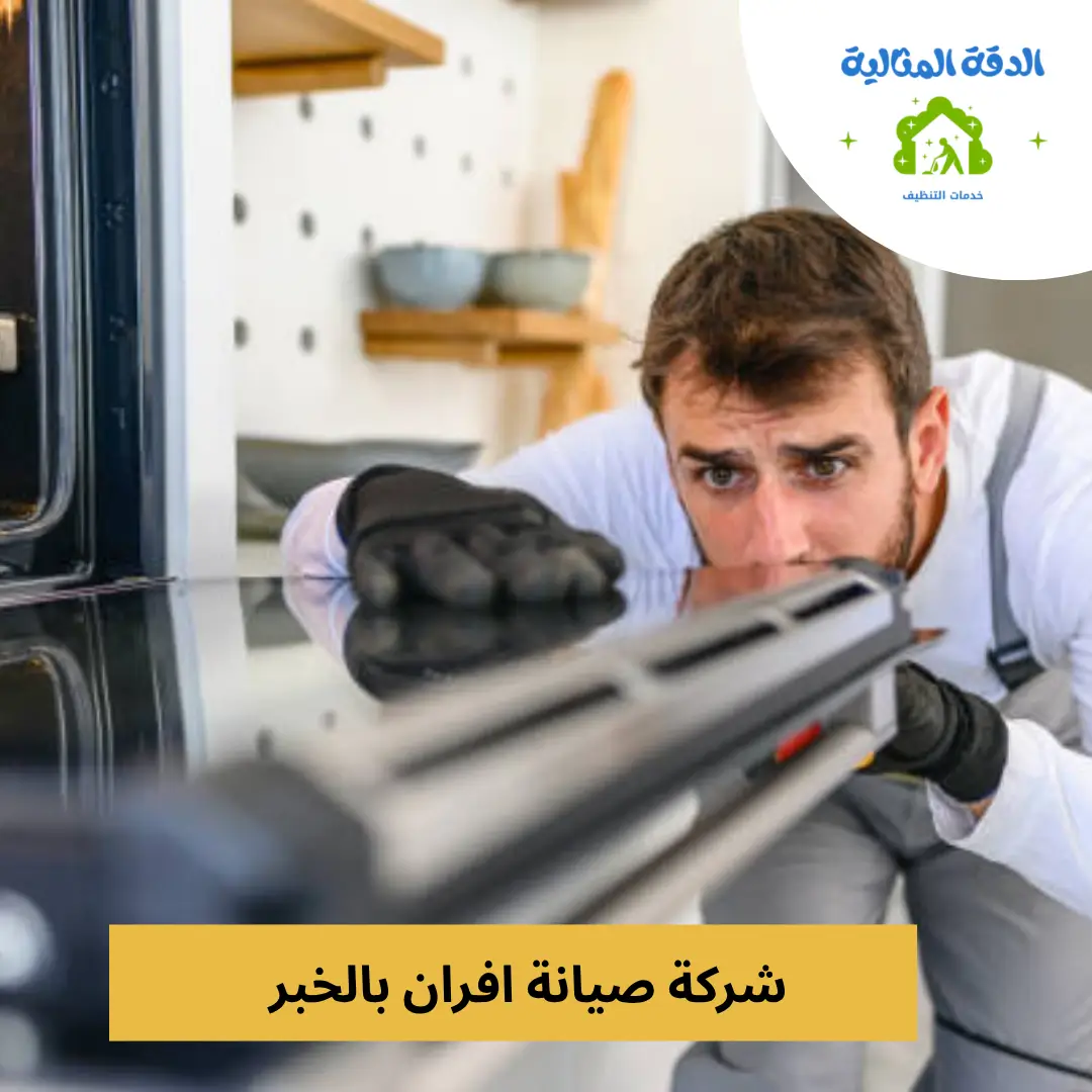 فني مختص من شركة الدقّة المثالية يقوم بفحص فرن غاز داخل مطبخ حديث في الخبر