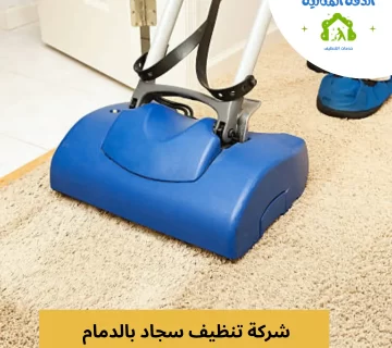 شركة تنظيف سجاد بالدمام