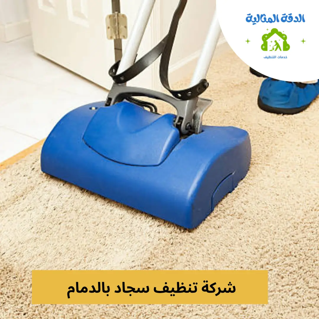 شركة تنظيف سجاد بالدمام