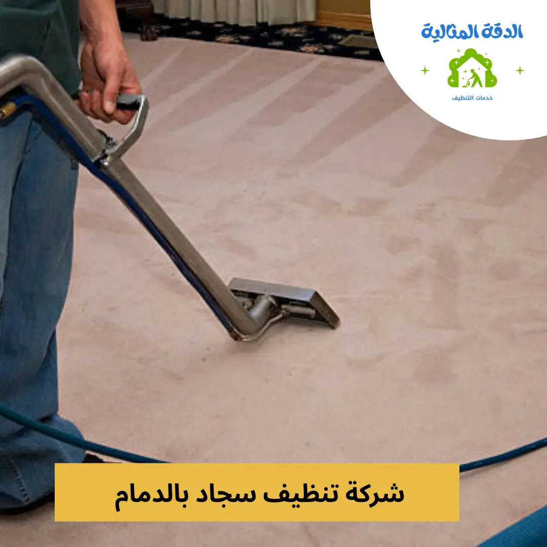 شركة تنظيف سجاد بالدمام
