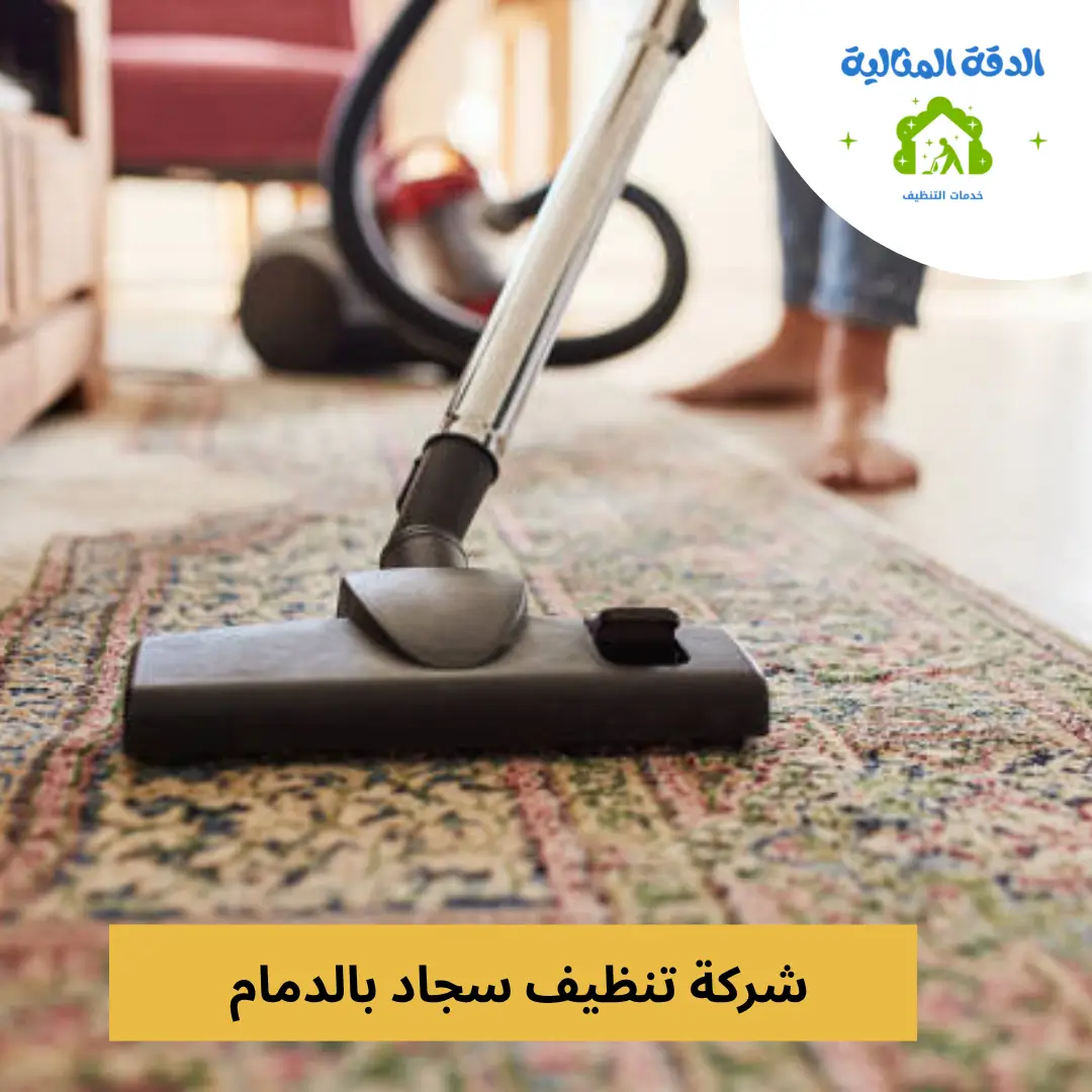 شركة تنظيف سجاد بالدمام