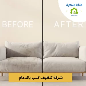 شركة تنظيف كنب بالدمام