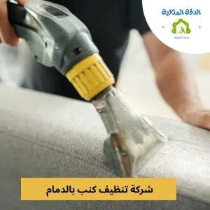 شركة تنظيف كنب بالدمام