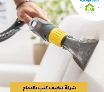 شركة تنظيف كنب بالدمام