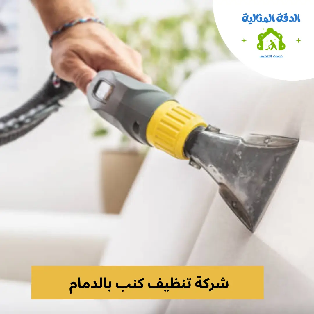 شركة تنظيف كنب بالدمام