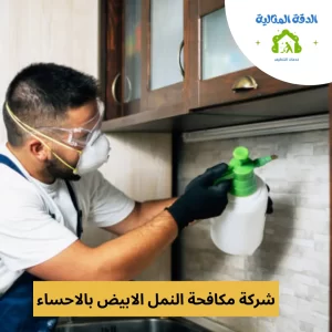 شركة مكافحة النمل الابيض بالاحساء