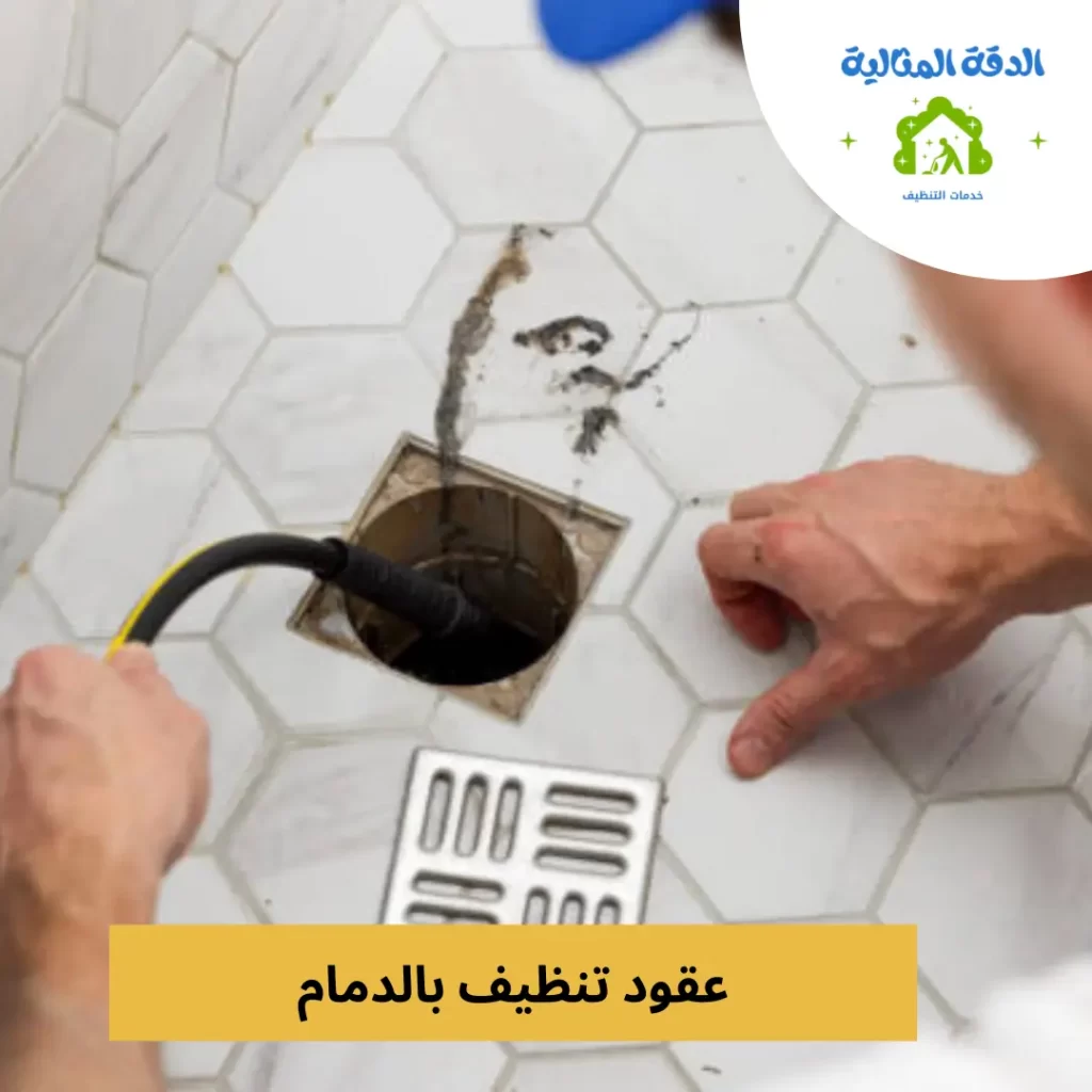 عقود تنظيف بالدمام