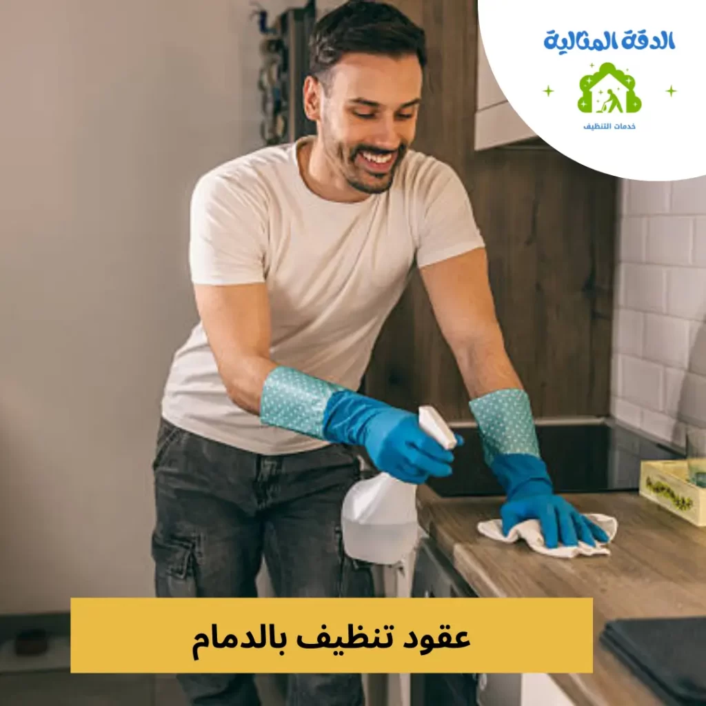 عقود تنظيف بالدمام