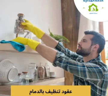 عقود تنظيف بالدمام