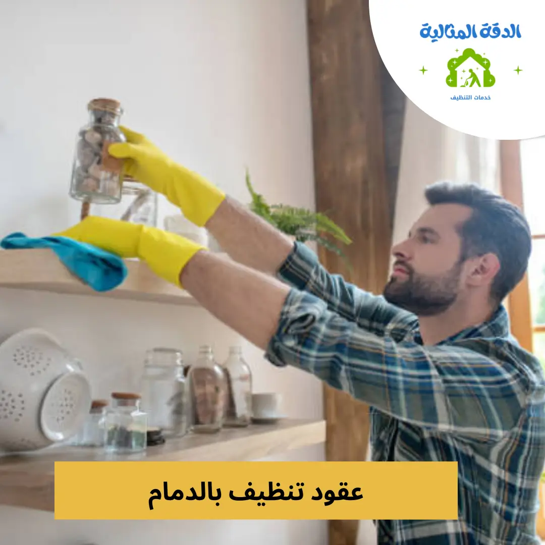 عقود تنظيف بالدمام