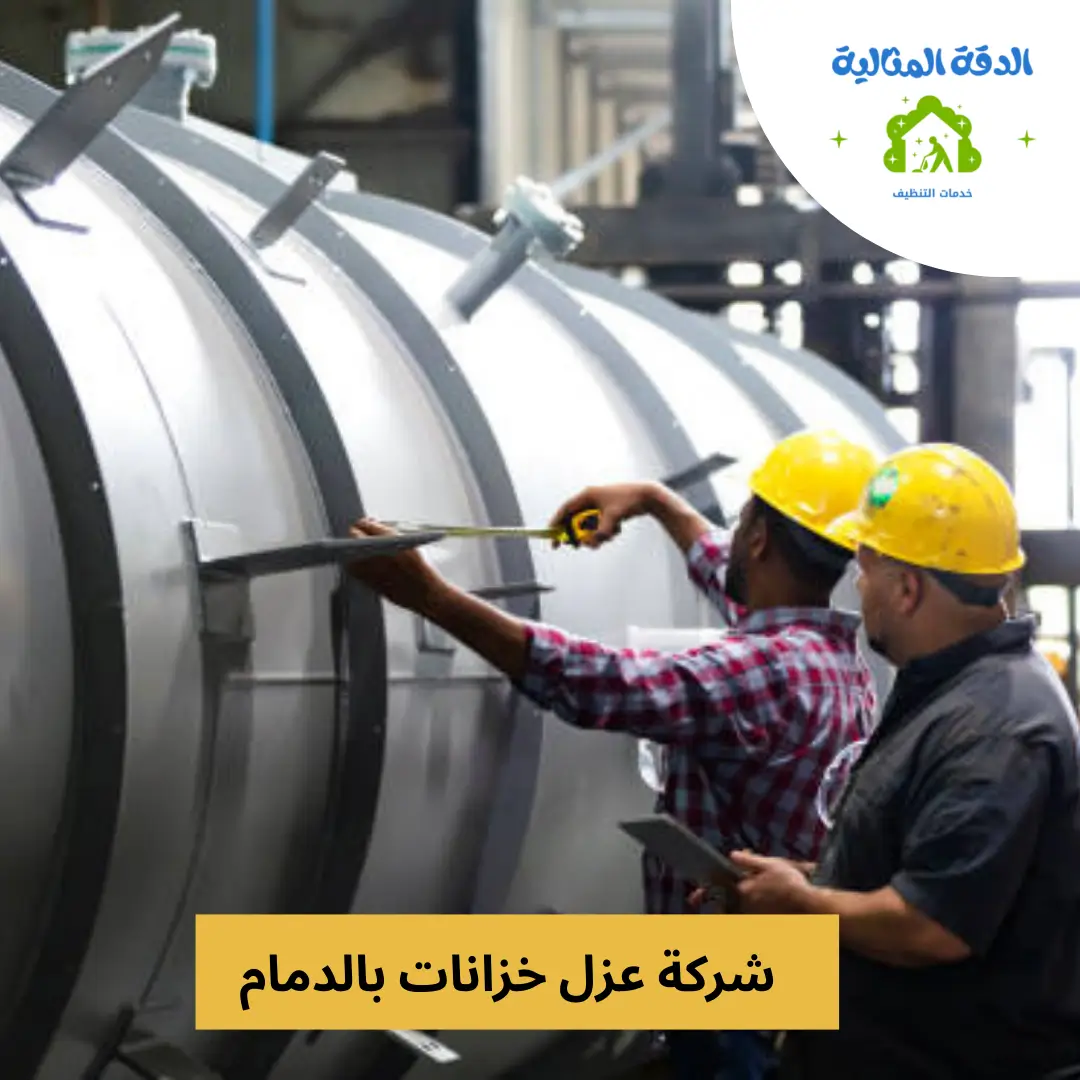 شركة عزل خزانات بالدمام