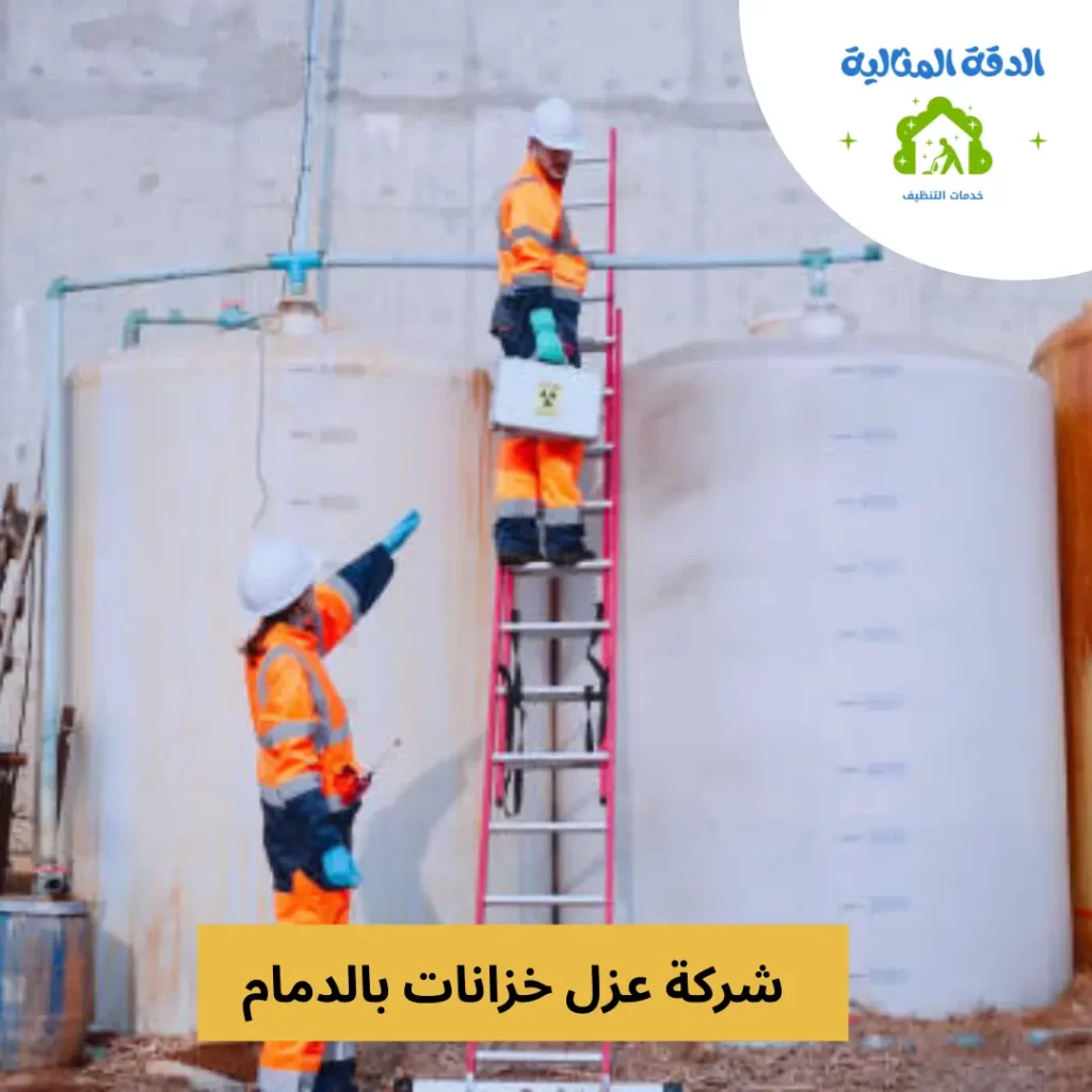 شركة عزل خزانات بالدمام